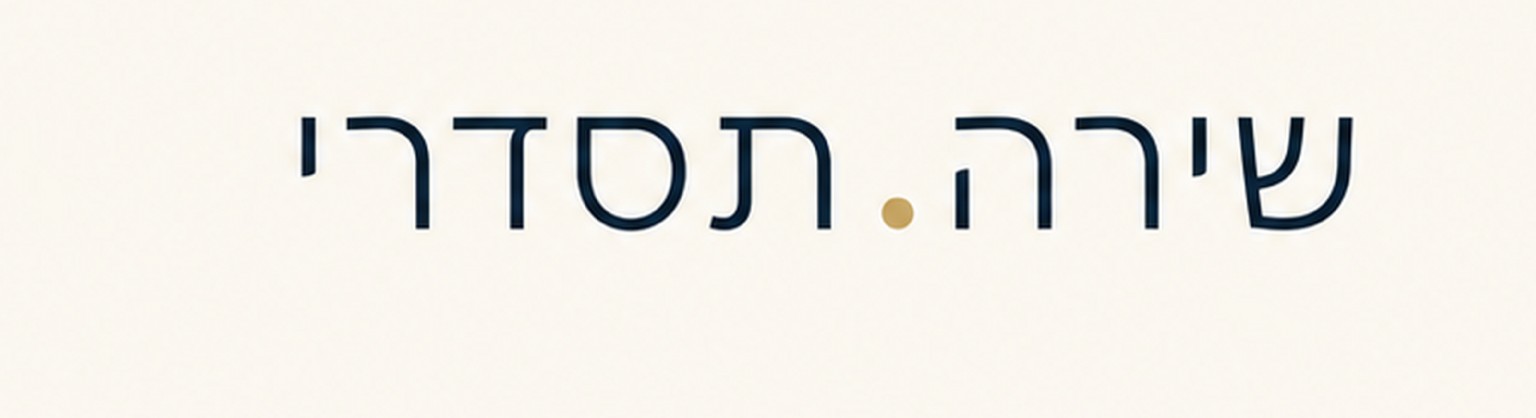 שירה.תסדרי
